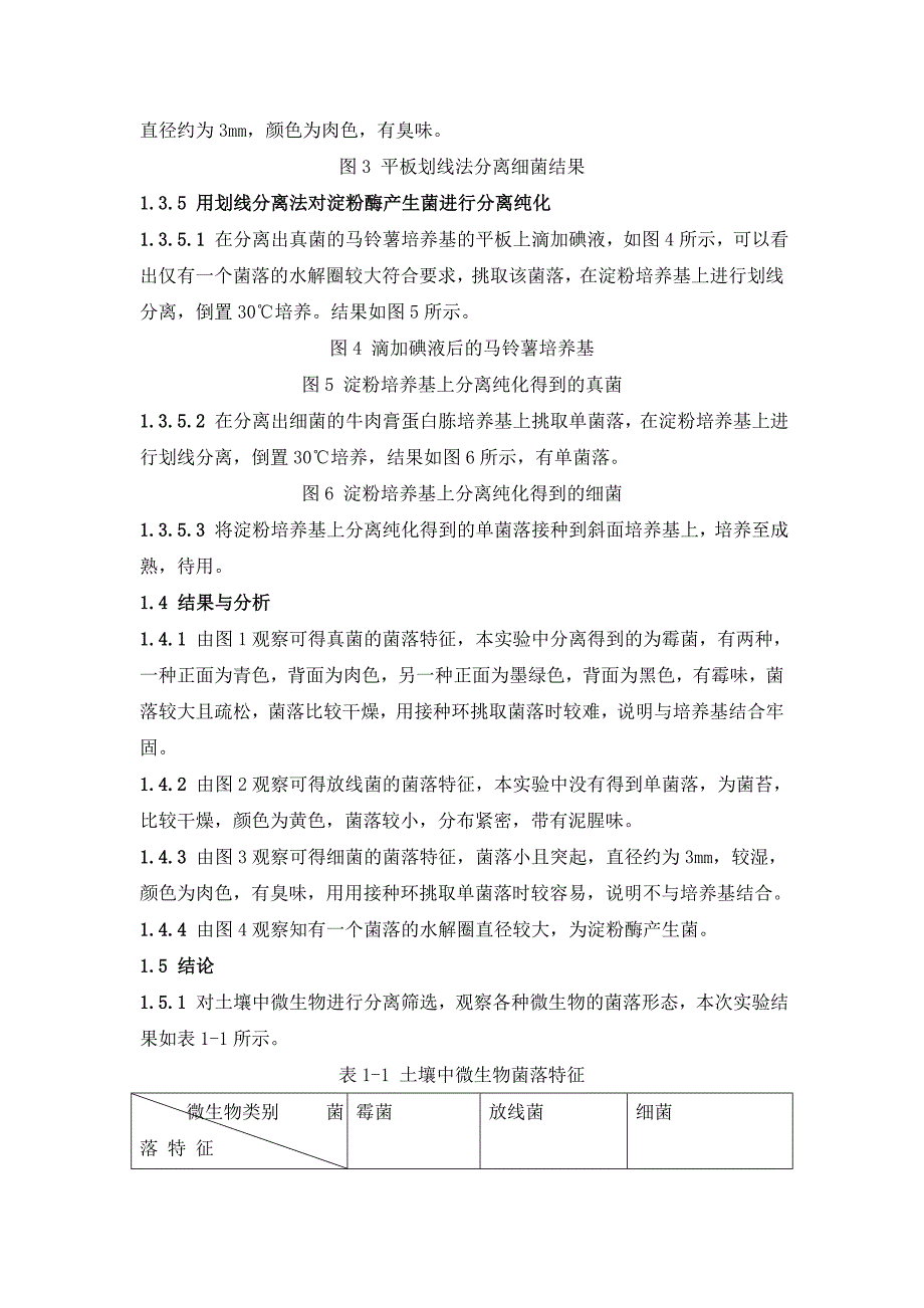 土壤淀粉酶产生菌的分离纯化及相关性质测定_第3页