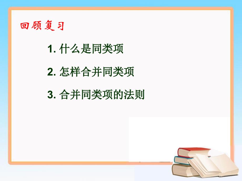 解一元一次方程（一）----合并同类项_第2页