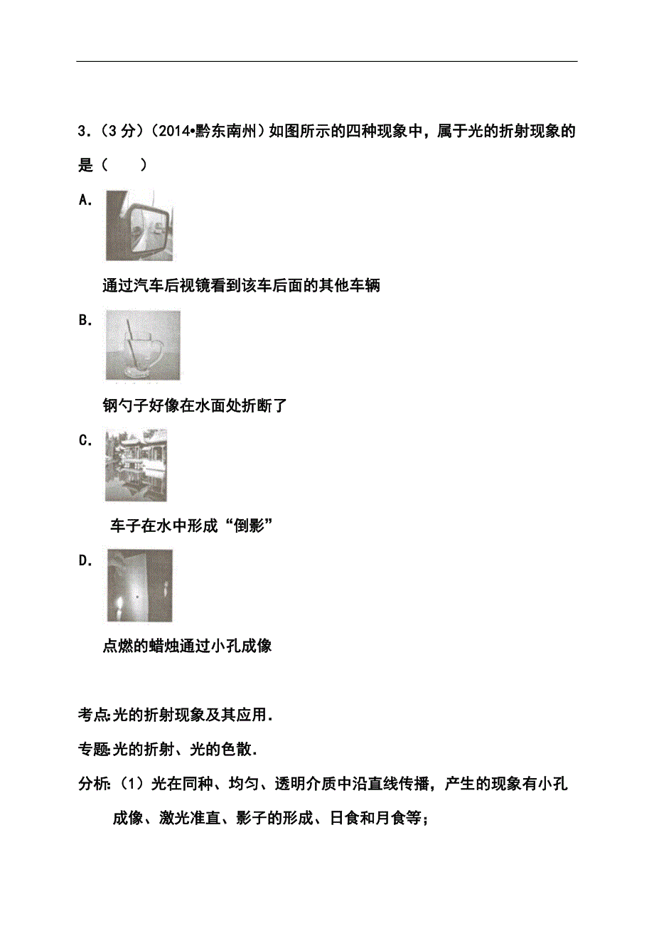 贵州省黔东南州中考物理真题及答案_第3页