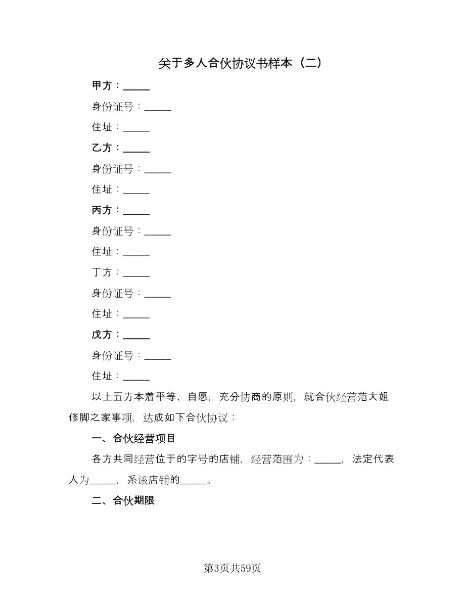 关于多人合伙协议书样本（十篇）.doc_第3页