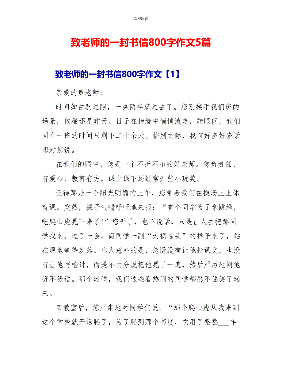 致老师的一封书信800字作文5篇_第1页