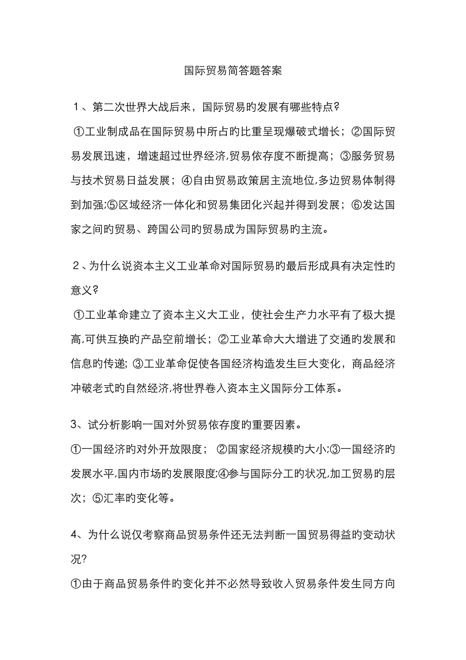 国际贸易简答题答案_第1页