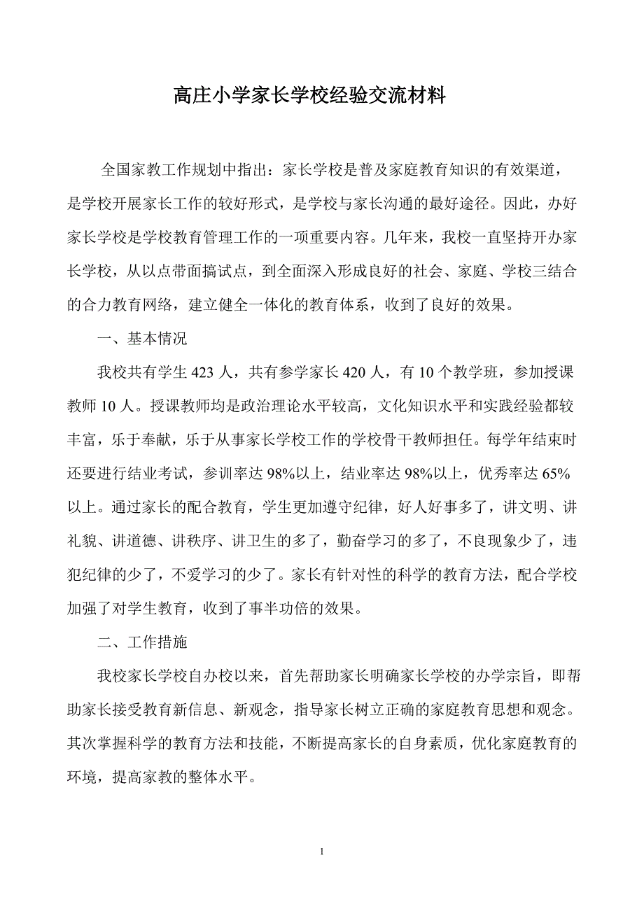 小学家长学校经验交流材料.doc_第1页