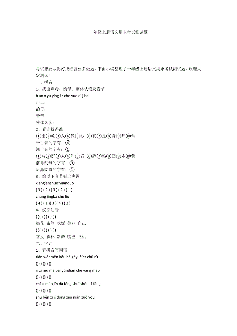 一年级上册语文期末考试测试题_第1页