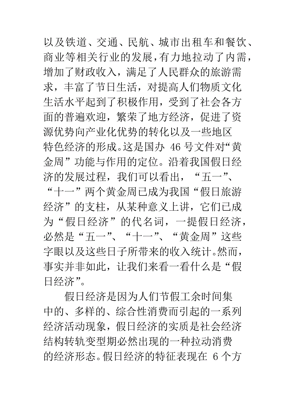 假日经济如何做大？.docx_第4页