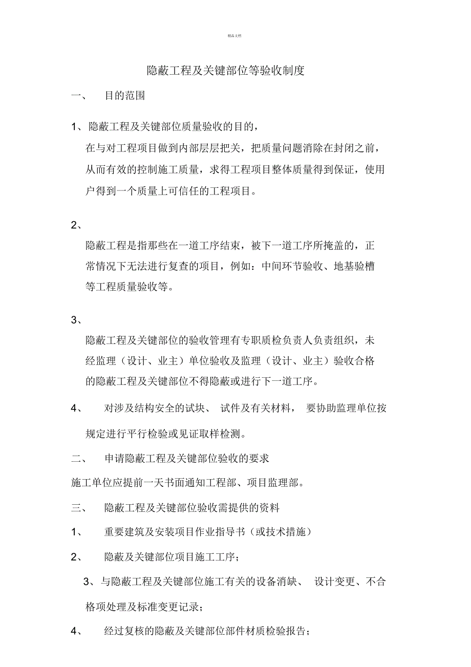 隐蔽工程及关键部位等验收制度_第1页