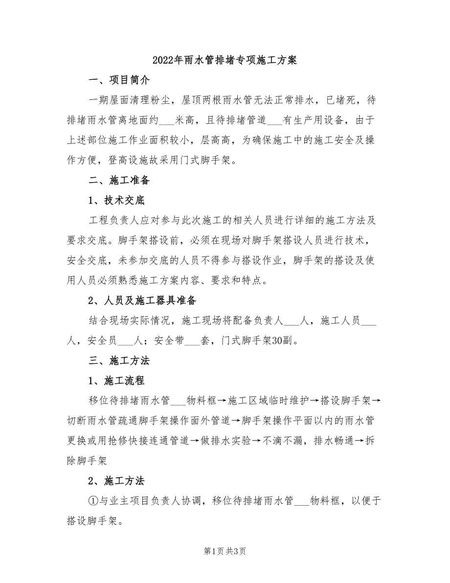 2022年雨水管排堵专项施工方案_第1页