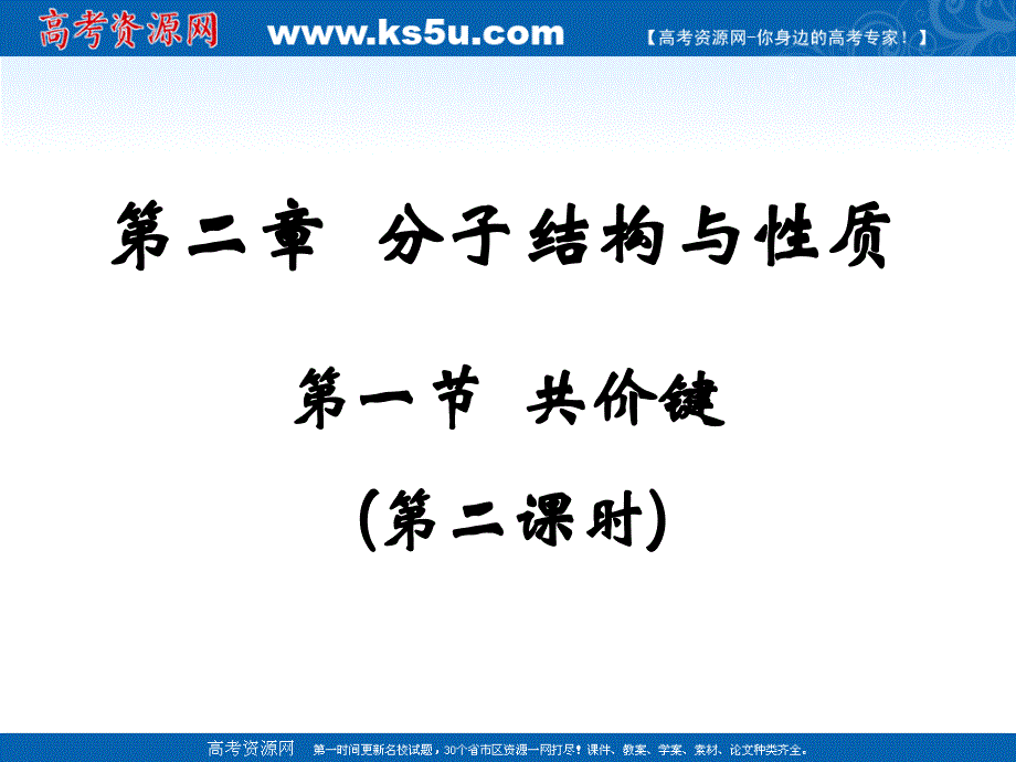 化学：21《共价键》课件（第二课时）（新人教版选修3）_第1页