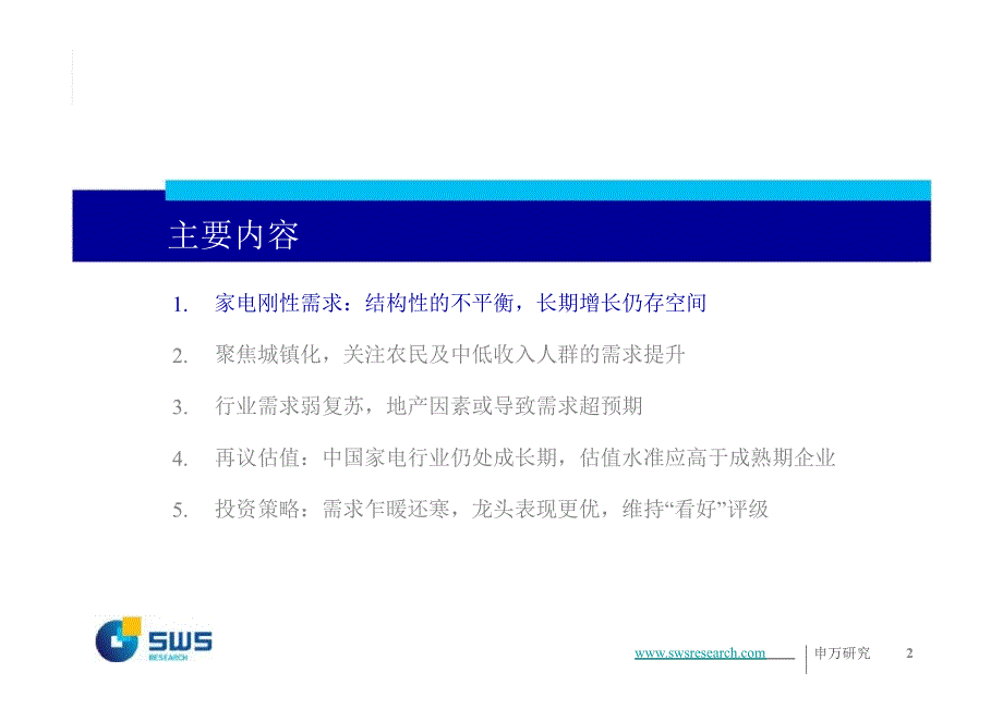 内需消费产业链下的家电行业投资策略：需求缓慢复苏估值修复空间大0129_第2页