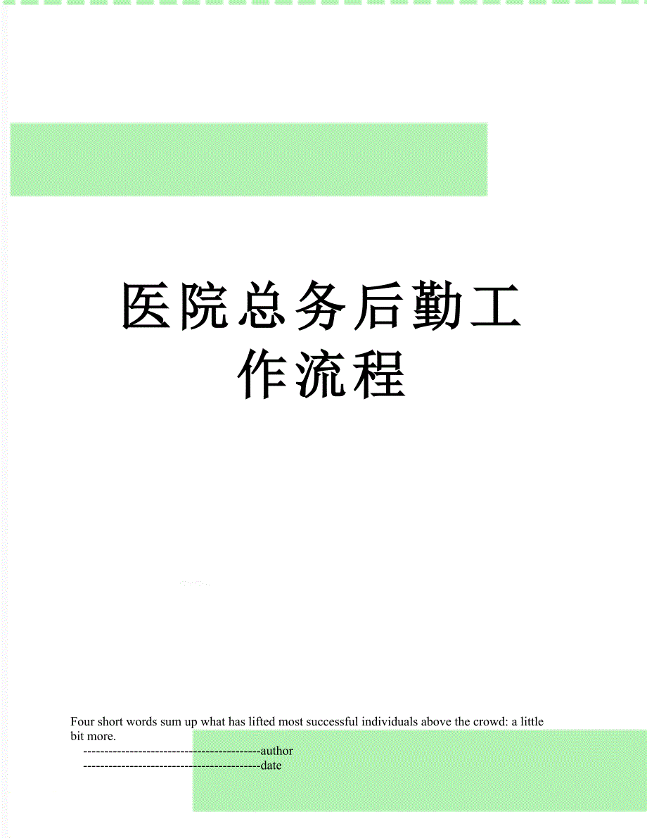 医院总务后勤工作流程_第1页