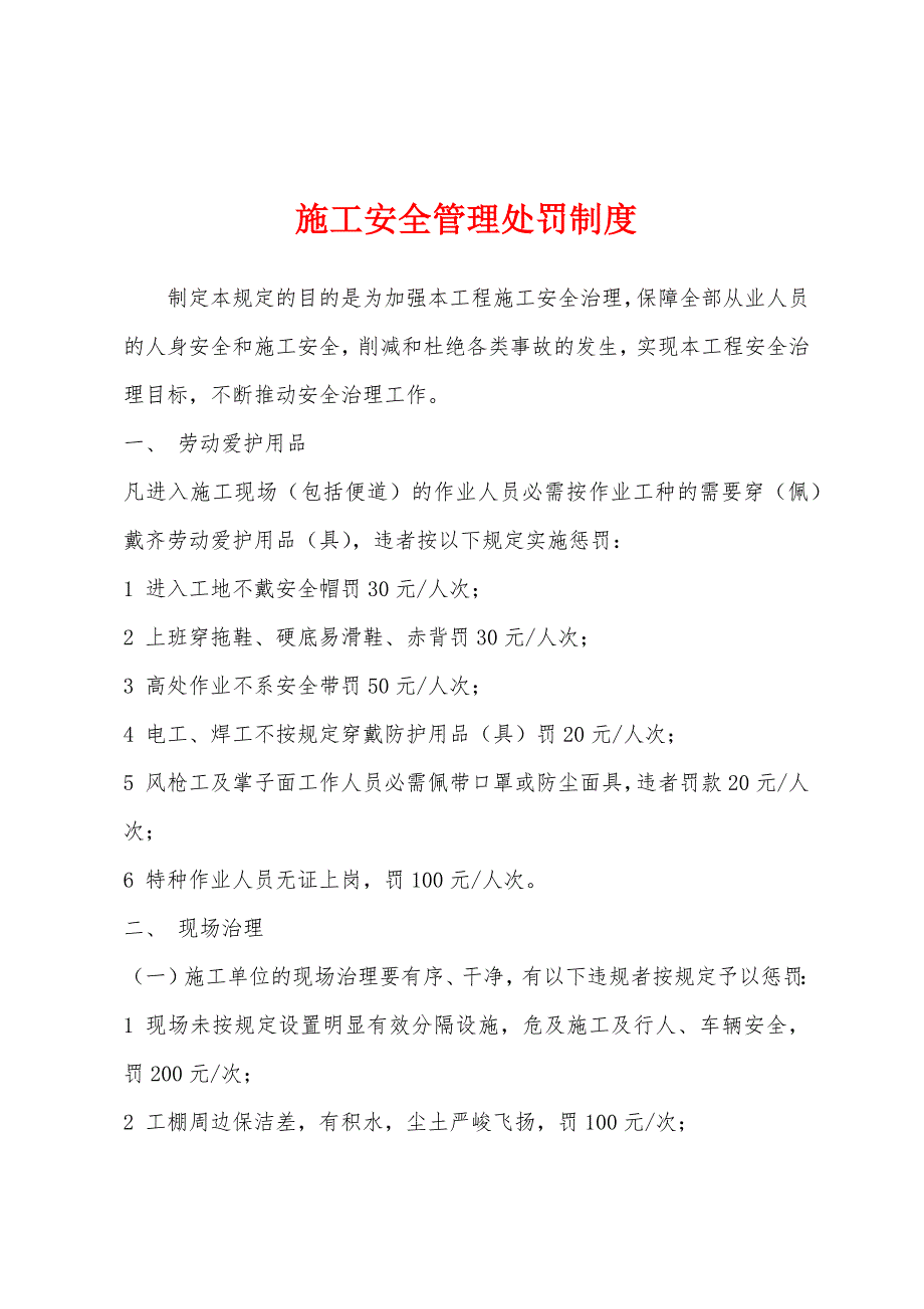 施工安全管理处罚制度.docx_第1页