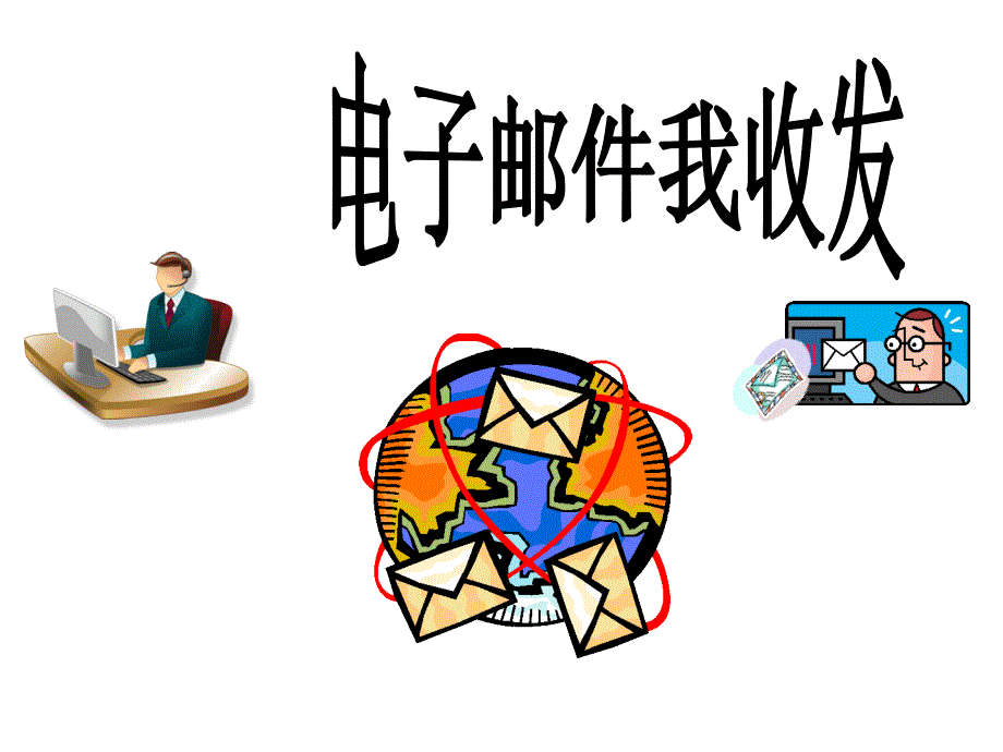 四年级上册信息技术课件11电子邮件我收发人教版共14张PPT_第1页