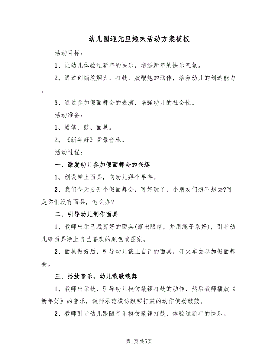 幼儿园迎元旦趣味活动方案模板（二篇）_第1页