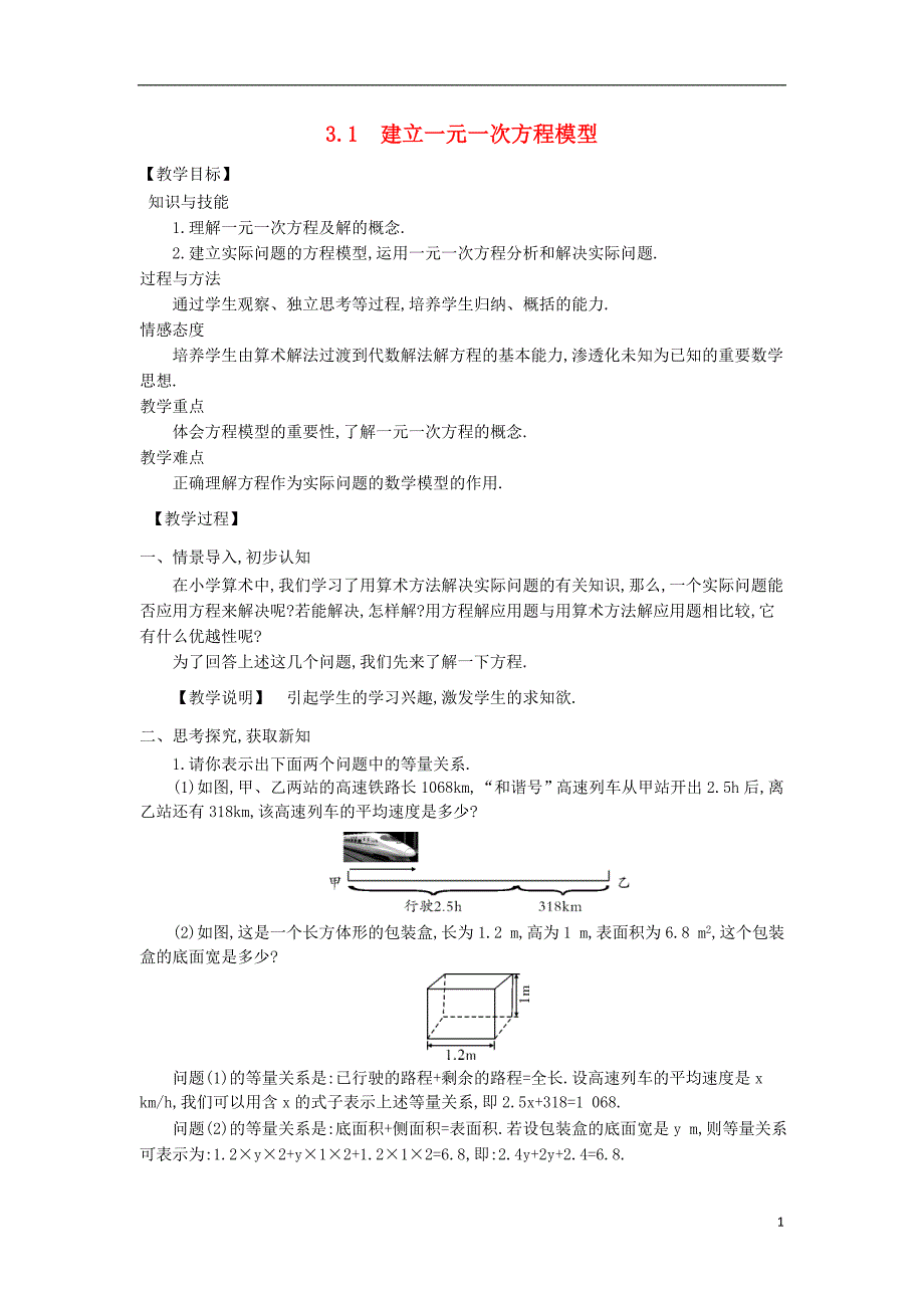 七年级数学上册 3.1 建立一元一次方程模型教案 （新版）湘教版(1).doc_第1页