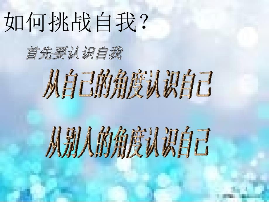 主题班会：挑战自我_第5页