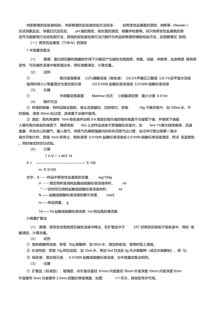 挥发性盐基氮(TVB-N)的测定_第1页