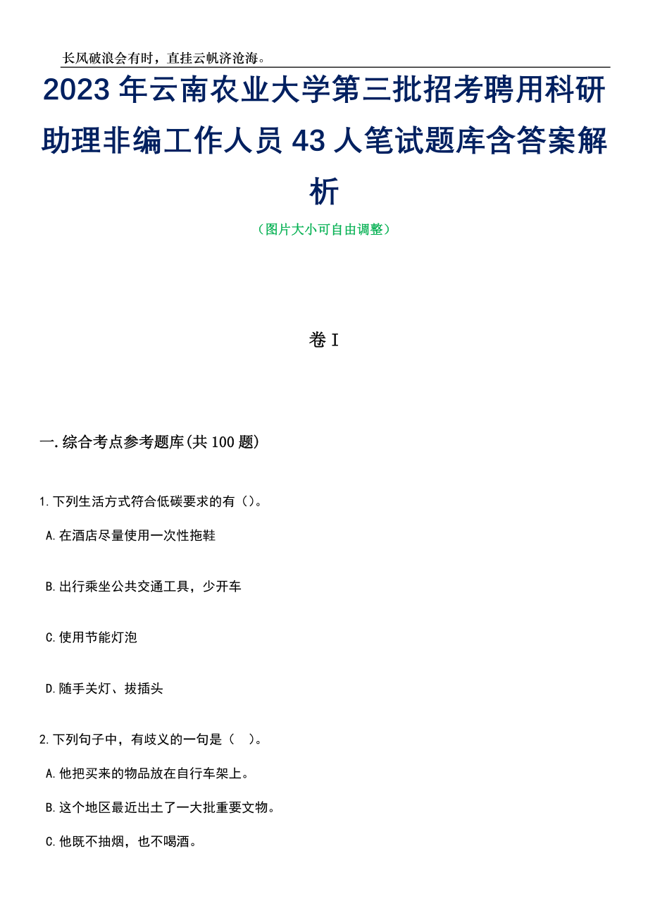 2023年云南农业大学第三批招考聘用科研助理非编工作人员43人笔试题库含答案详解_第1页