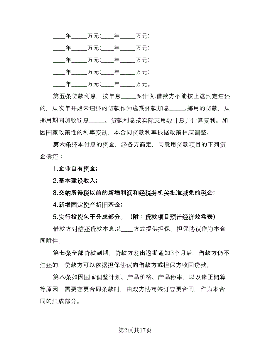 个人银行贷款协议书模板（八篇）_第2页