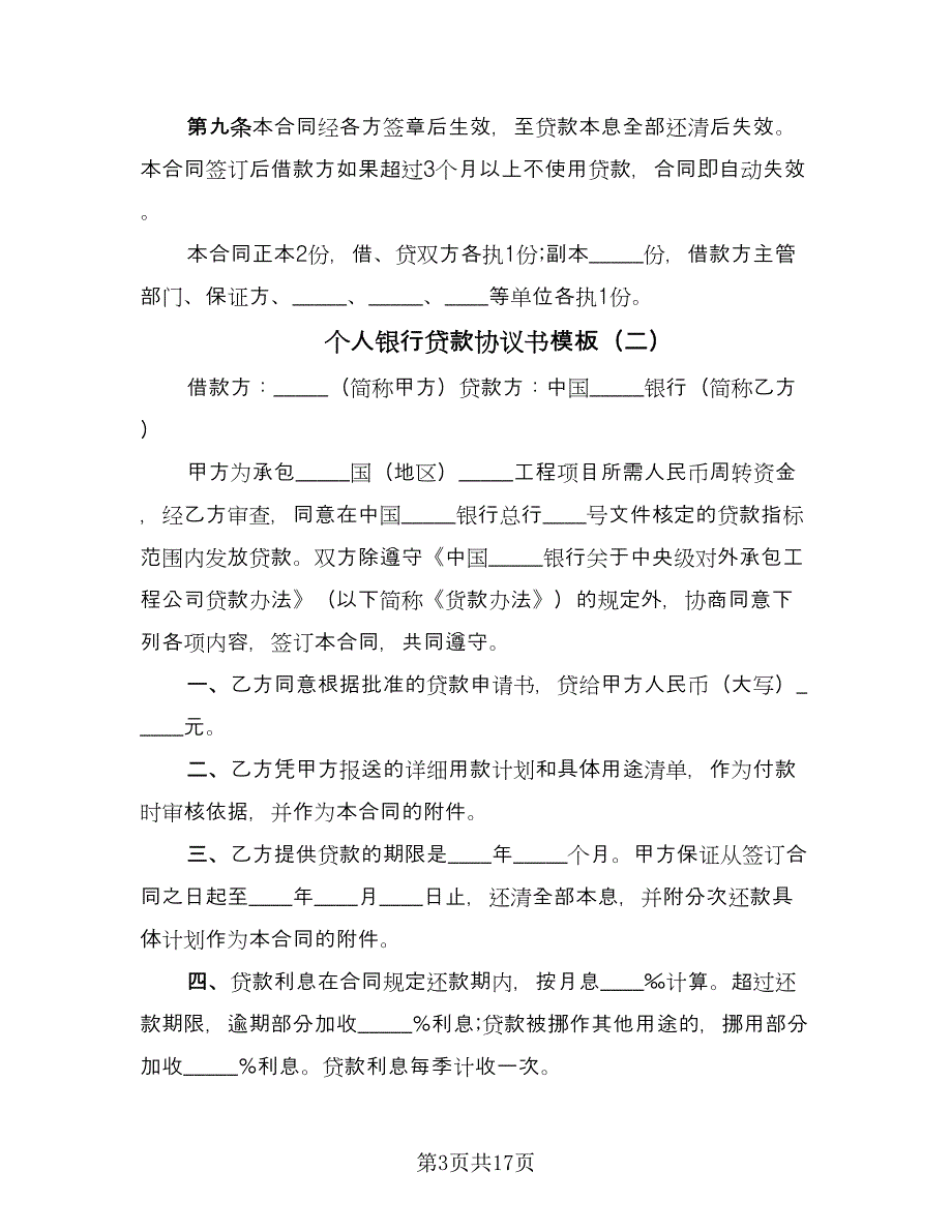 个人银行贷款协议书模板（八篇）_第3页