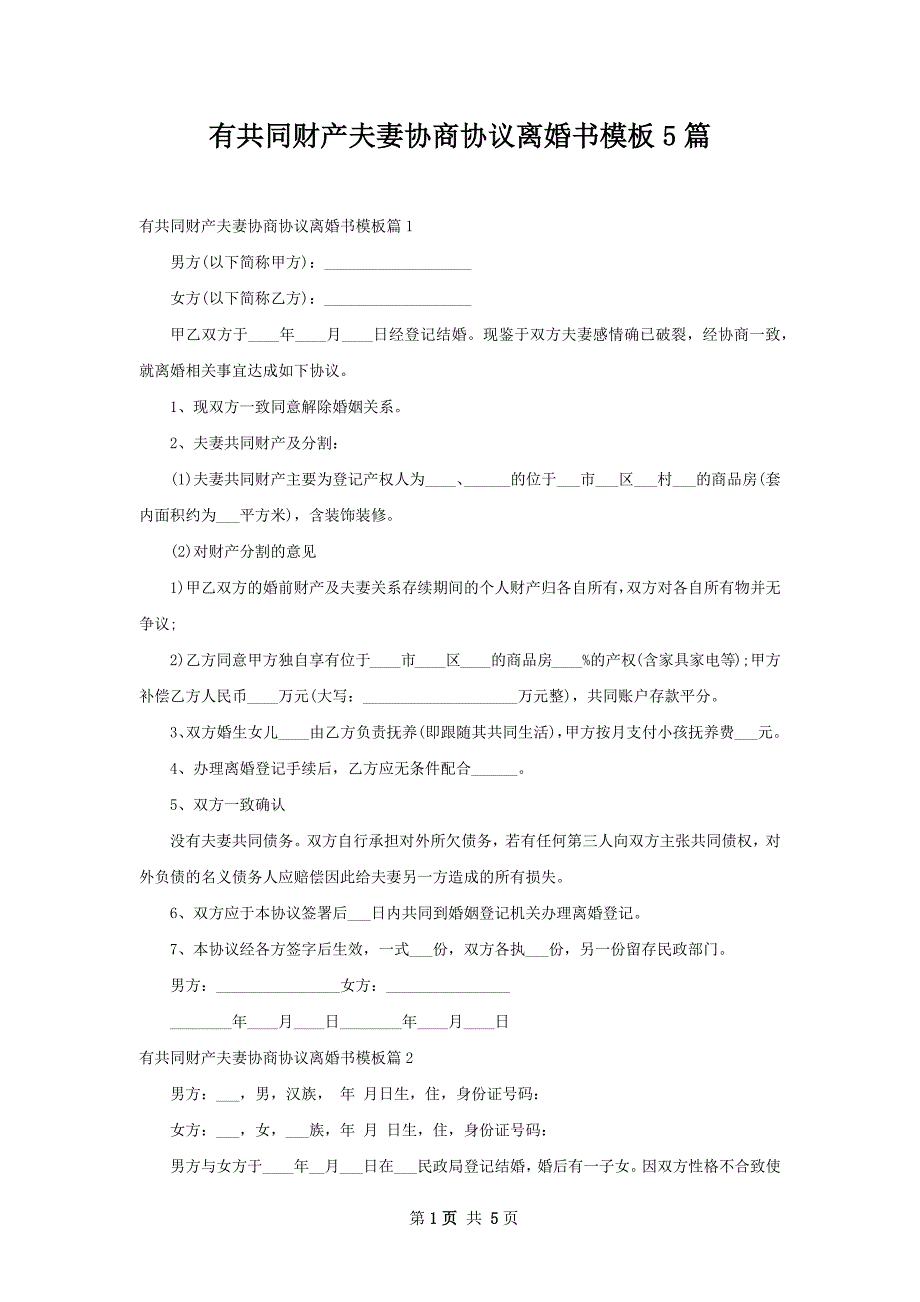 有共同财产夫妻协商协议离婚书模板5篇_第1页