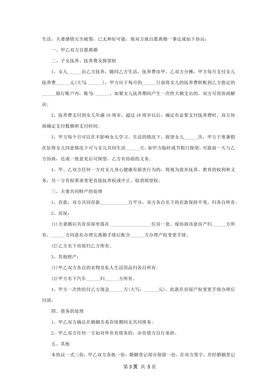 有共同财产夫妻协商协议离婚书模板5篇_第3页