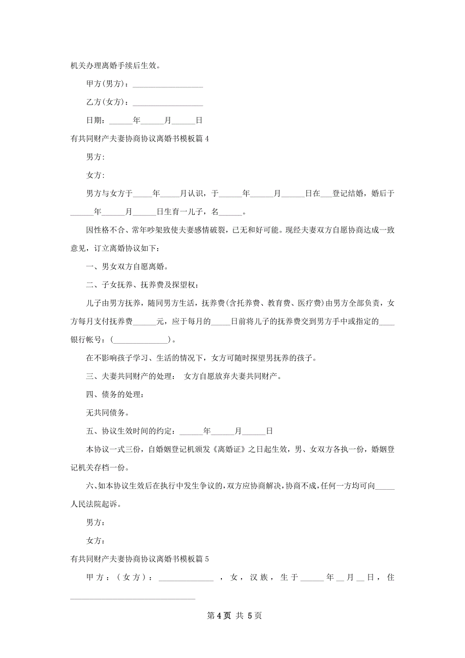 有共同财产夫妻协商协议离婚书模板5篇_第4页