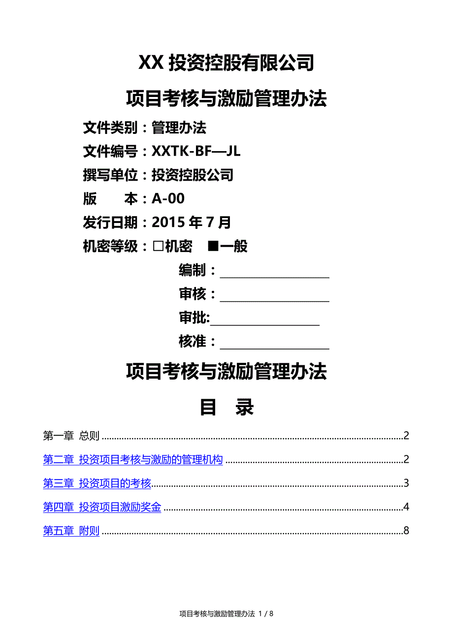 投资公司项目考核与激励制度_第1页