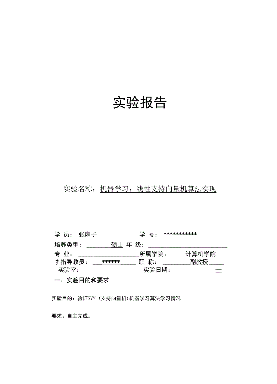 机器学习SVM(支持向量机)实验报告_第1页