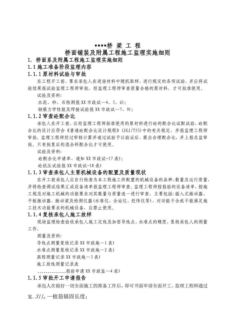 桥面铺装及附属工程施工监理实施细则_第1页