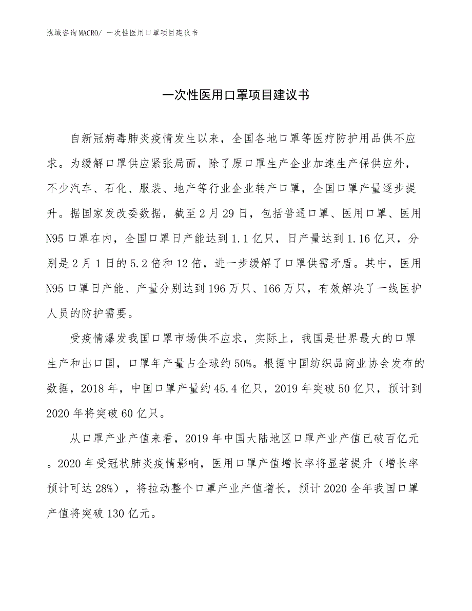 一次性医用口罩项目建议书_第1页