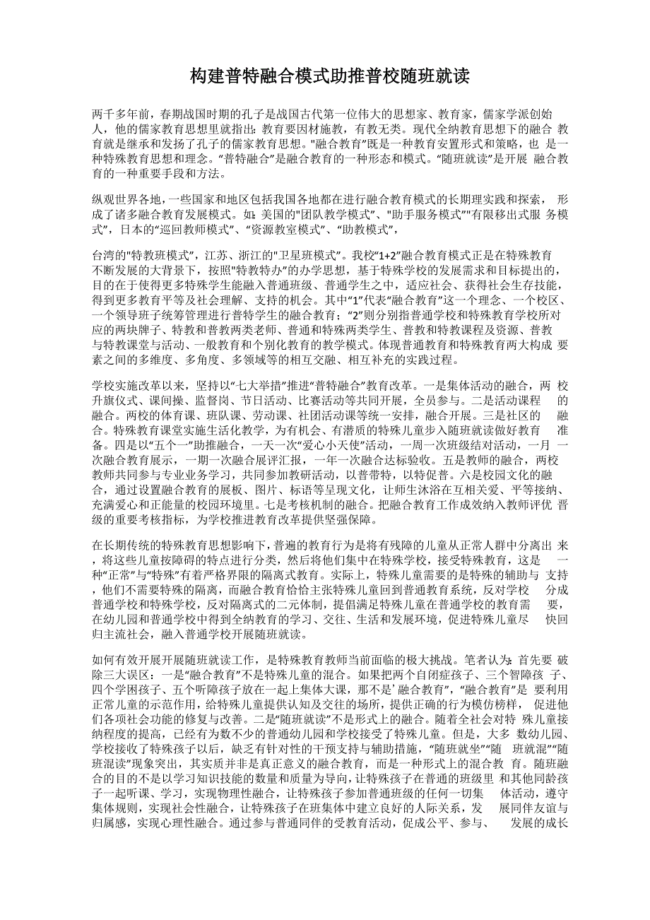 构建普特融合模式 助推普校随班就读_第1页