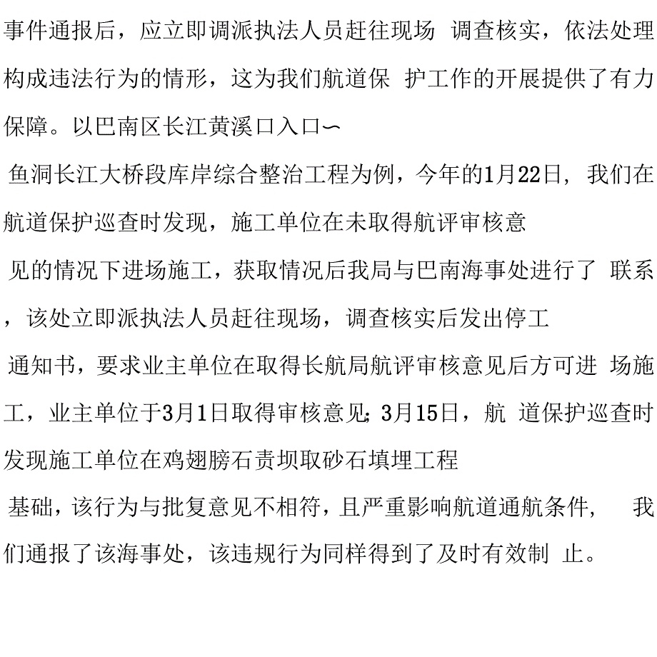 2.重庆航道局（积极配合开展水上航道综合执法 切实保护航道通航条件）_第3页