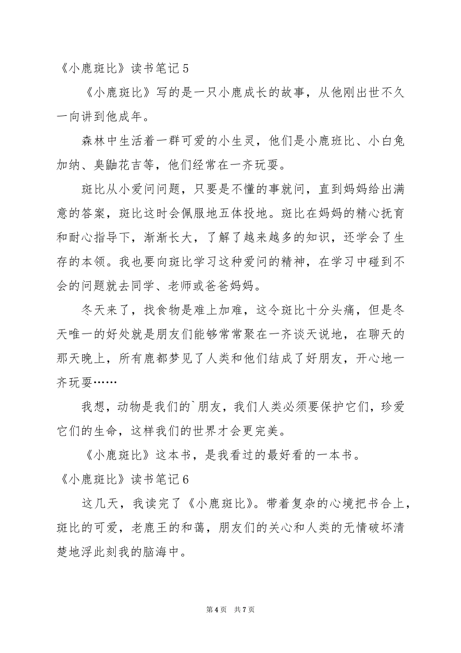 2024年《小鹿斑比》读书笔记_第4页