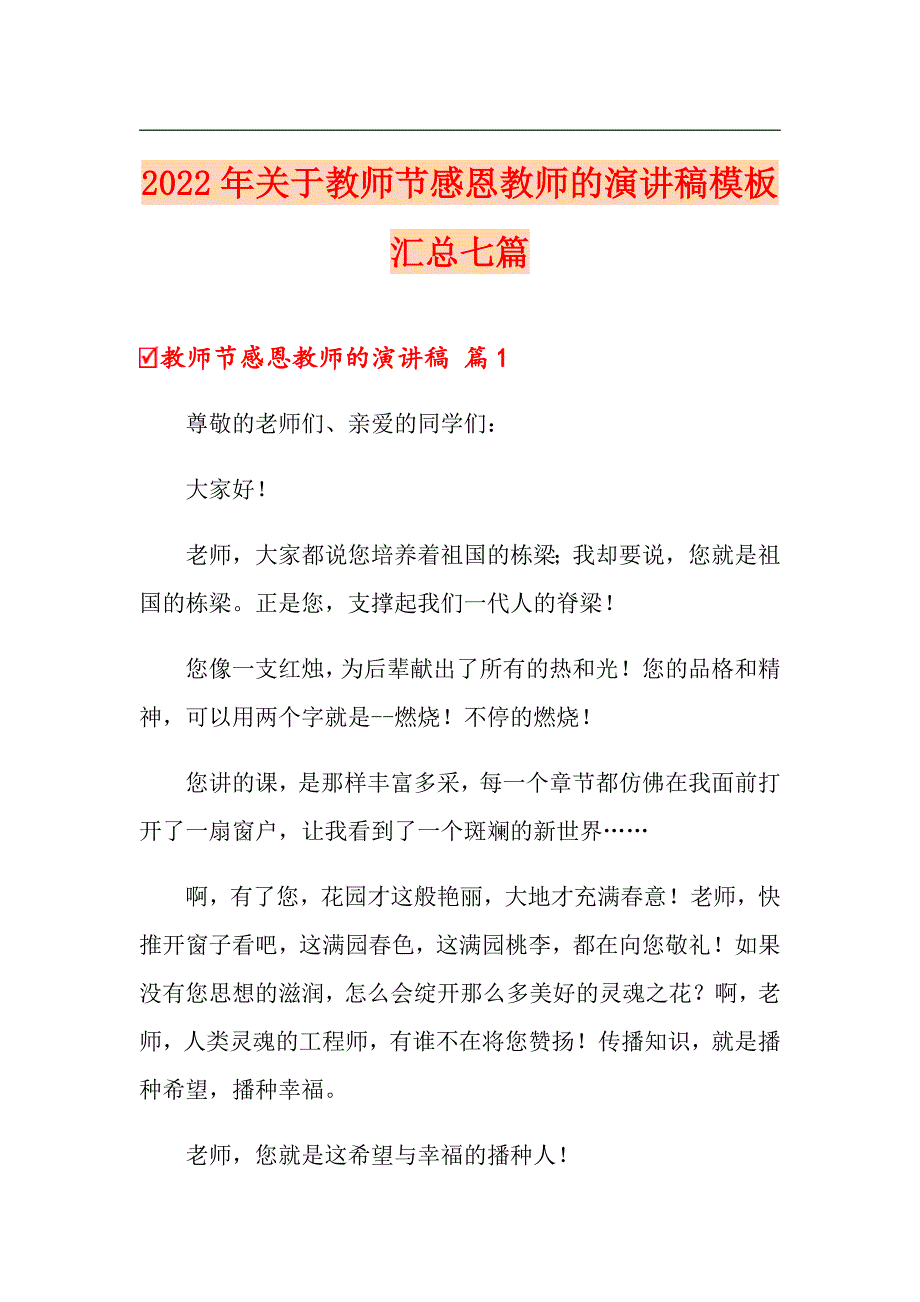 2022年关于教师节感恩教师的演讲稿模板汇总七篇_第1页