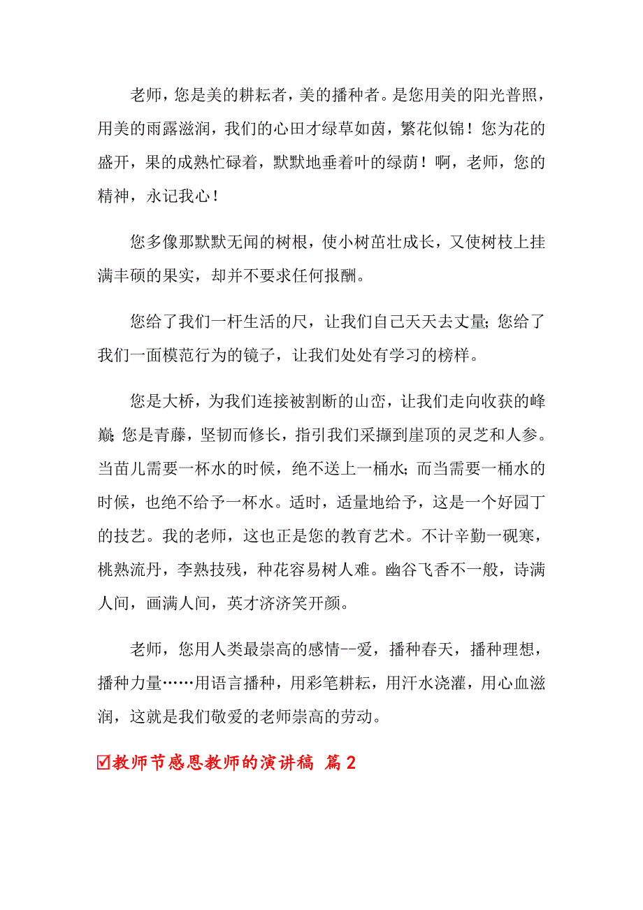 2022年关于教师节感恩教师的演讲稿模板汇总七篇_第2页