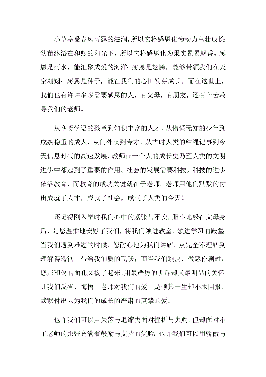 2022年关于教师节感恩教师的演讲稿模板汇总七篇_第3页