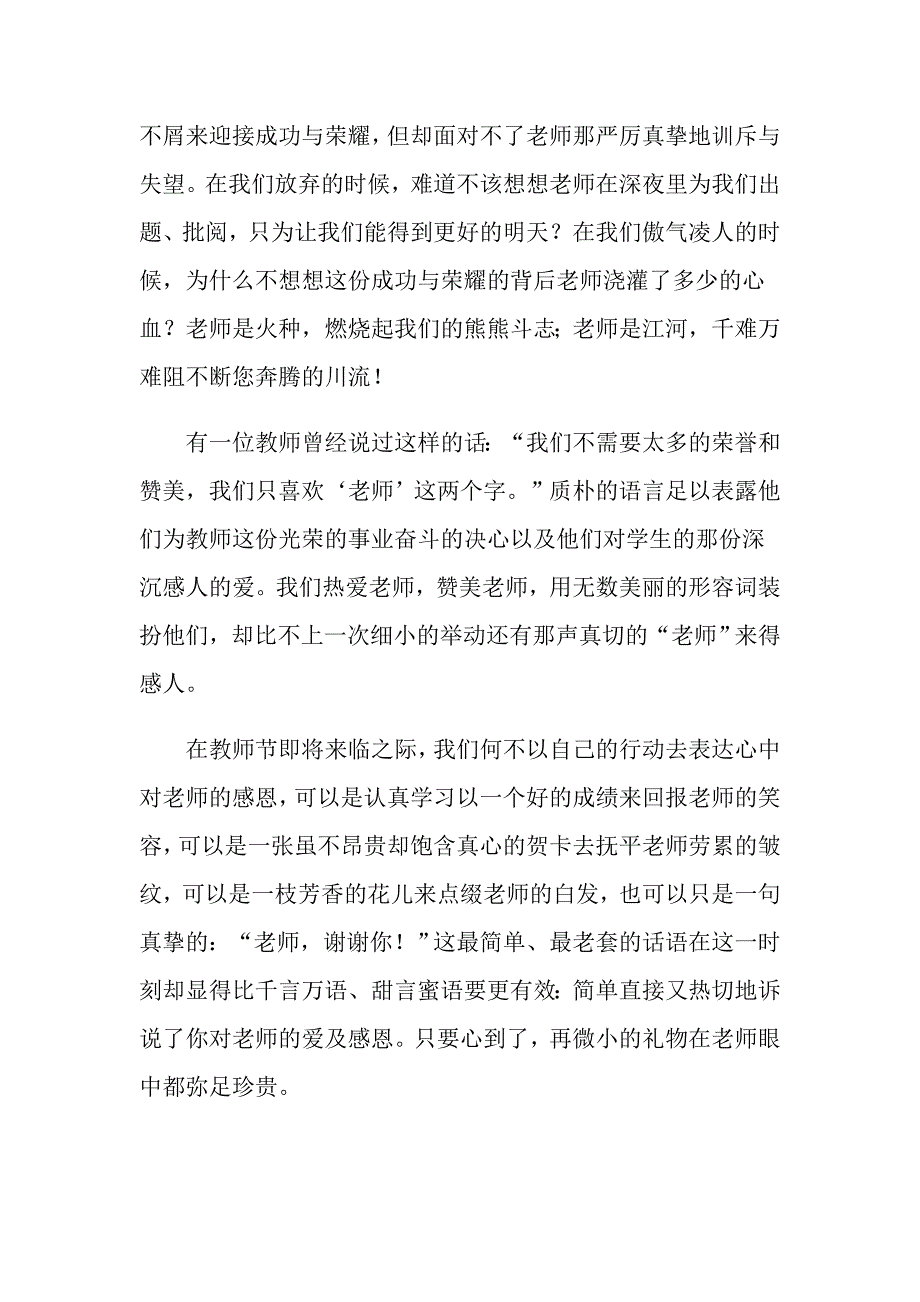 2022年关于教师节感恩教师的演讲稿模板汇总七篇_第4页