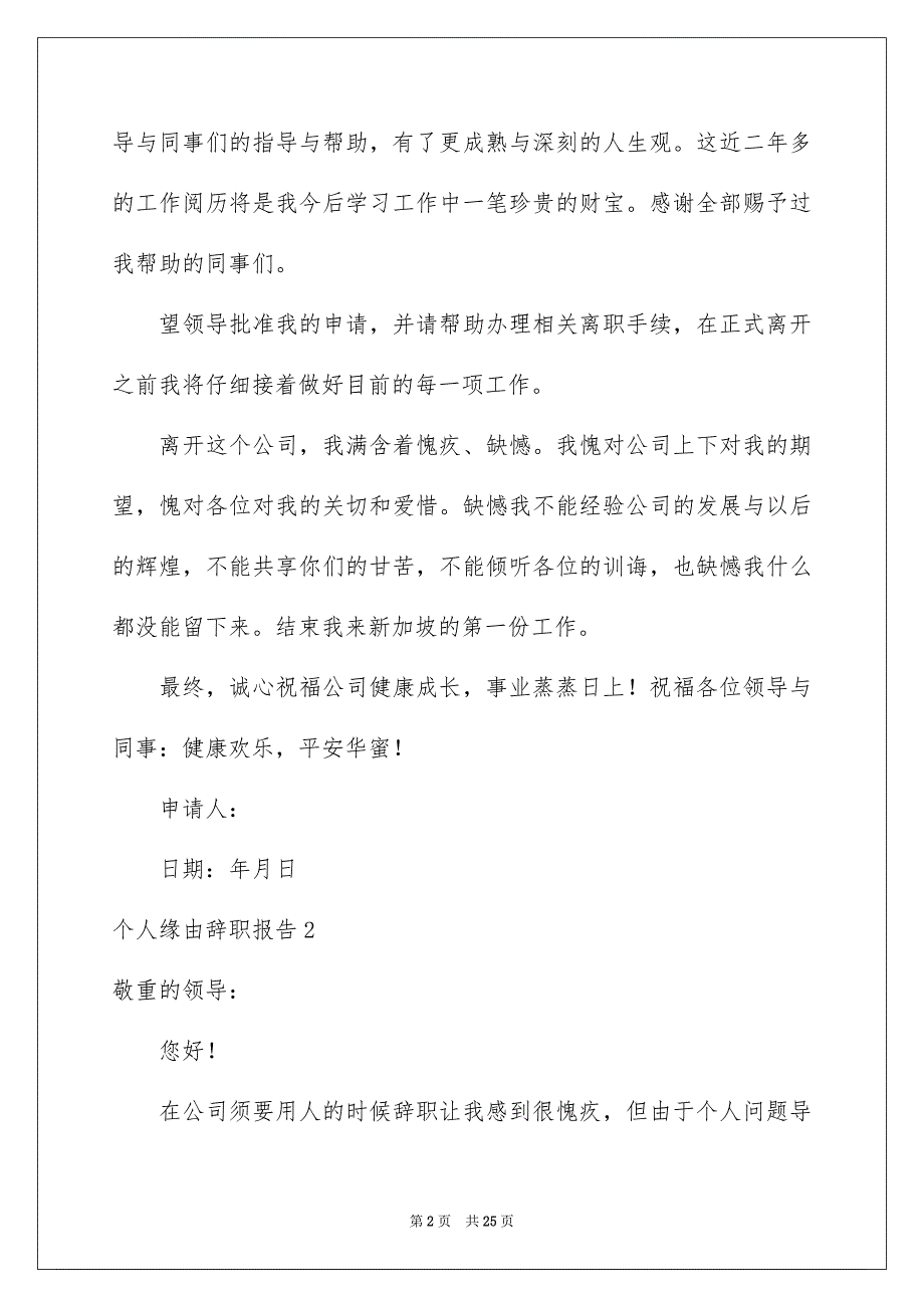 个人缘由辞职报告合集15篇_第2页