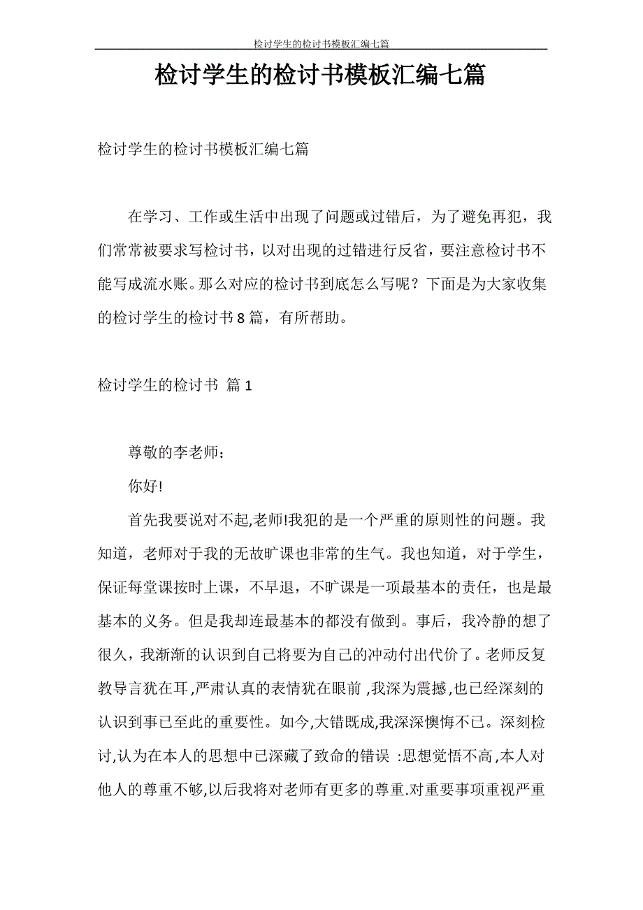 检讨书 检讨学生的检讨书模板汇编七篇_第1页