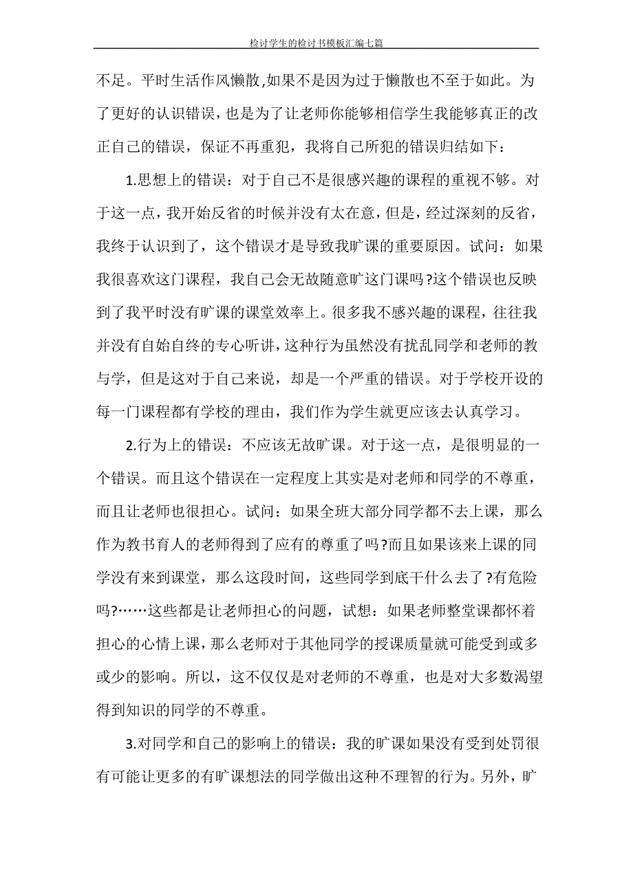 检讨书 检讨学生的检讨书模板汇编七篇_第2页