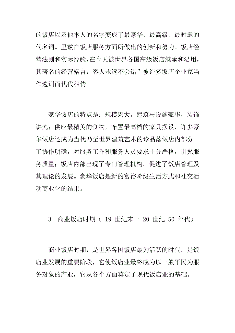 为什么饭店发展先是豪华大饭店,后来才是商业饭店啊,他们的背景是什么？.doc_第3页