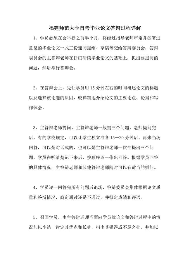 福建师范大学自考毕业论文答辩过程详解