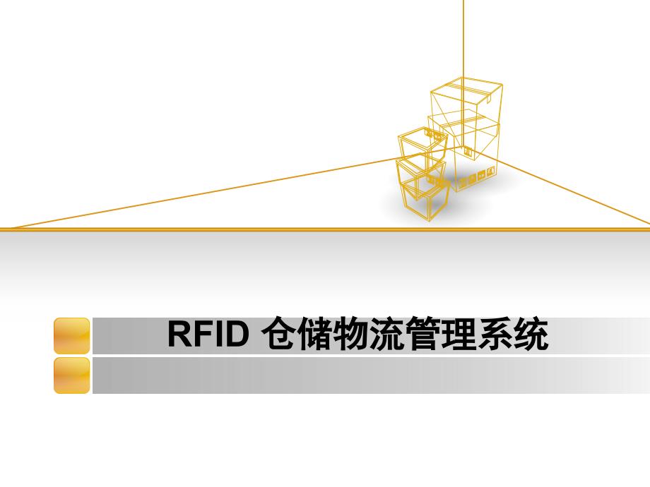 仓储物流管理系统_第1页