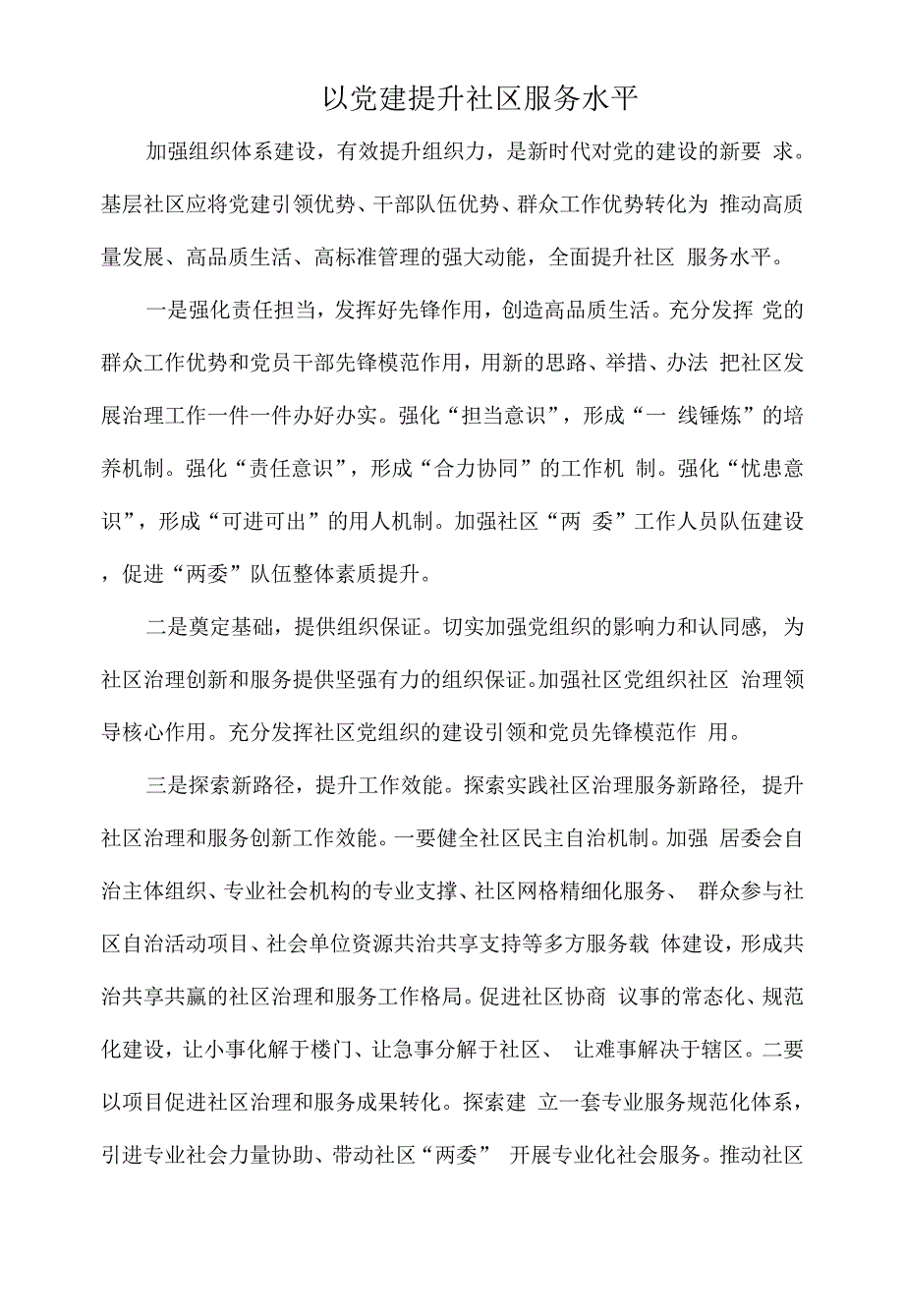 以党建提升社区服务水平.docx_第1页