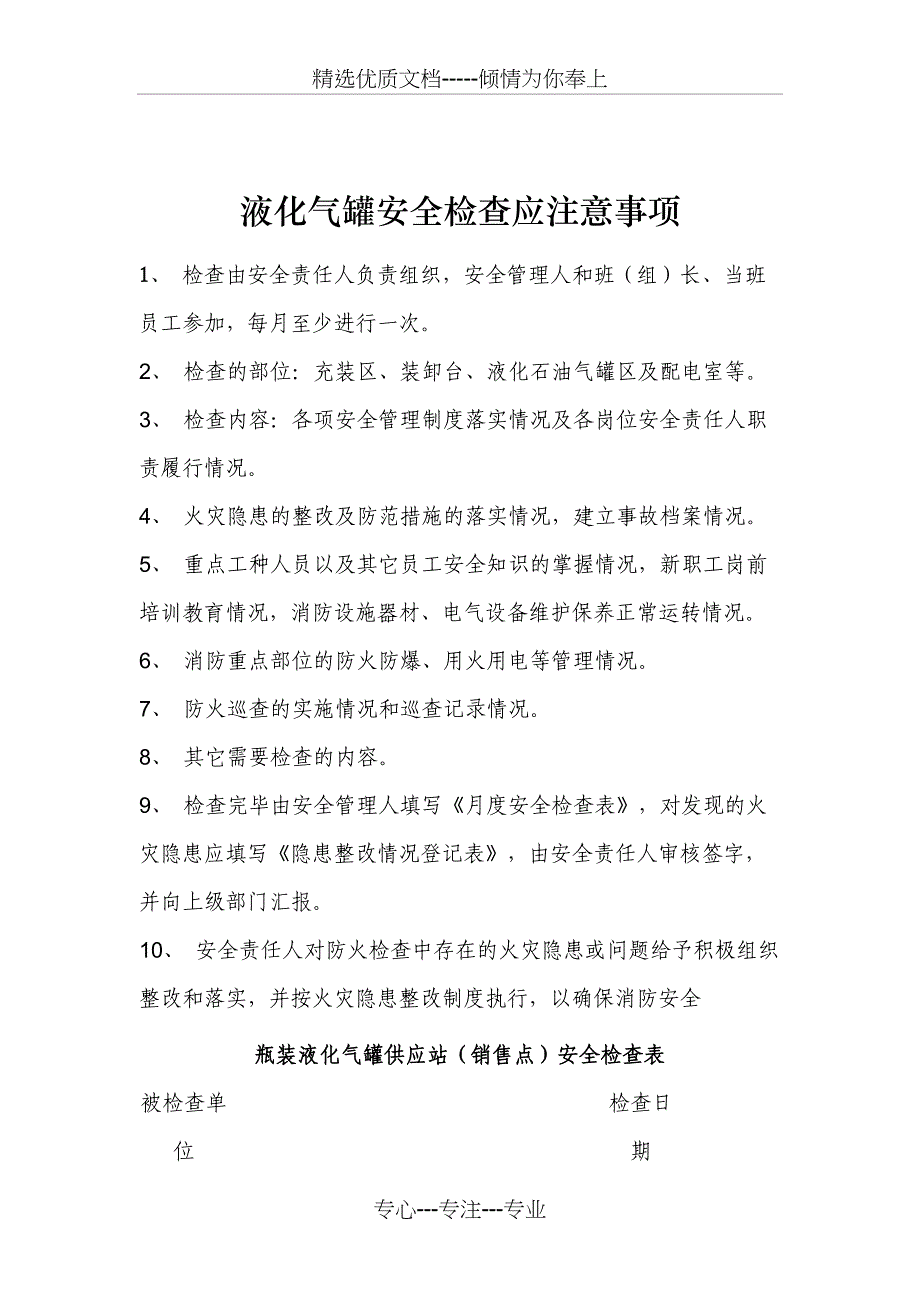 液化气罐安全检查应注意事项_第1页