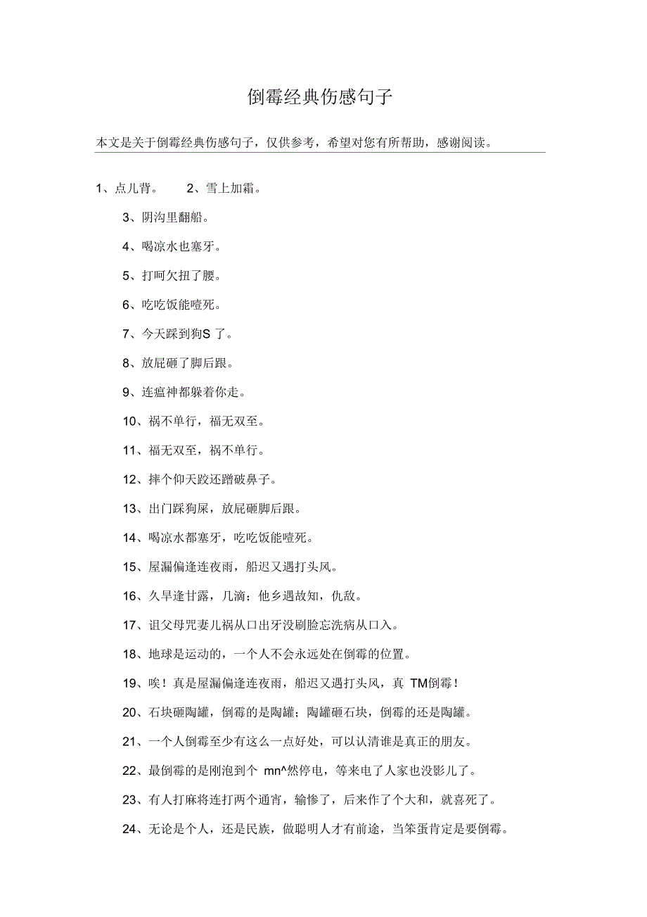 倒霉经典伤感句子_第1页