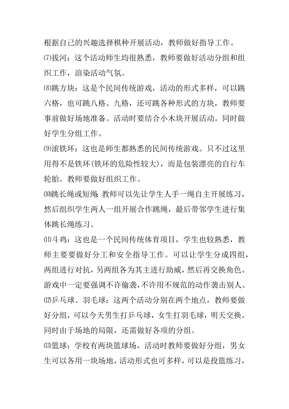 2023年年度小学体育活动策划方案五篇（范文推荐）_第4页