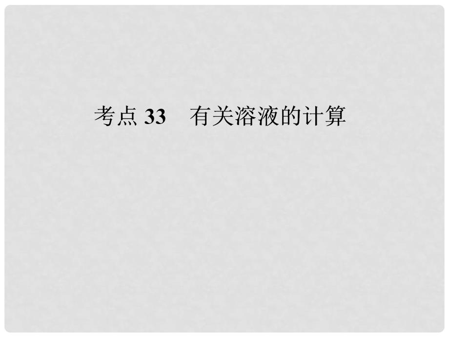 广东省河源市中英文实验学校中考化学考点复习33 有关溶液的计算课件_第1页