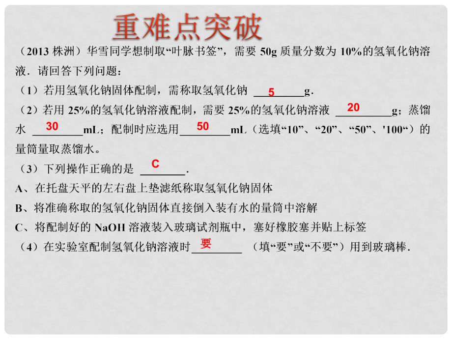 广东省河源市中英文实验学校中考化学考点复习33 有关溶液的计算课件_第4页