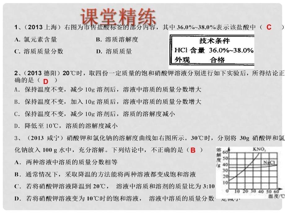 广东省河源市中英文实验学校中考化学考点复习33 有关溶液的计算课件_第5页